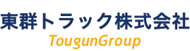 東群トラック株式会社