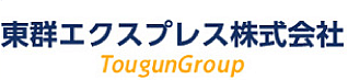 東群エクスプレス株式会社