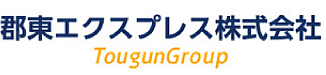 郡東エクスプレス株式会社