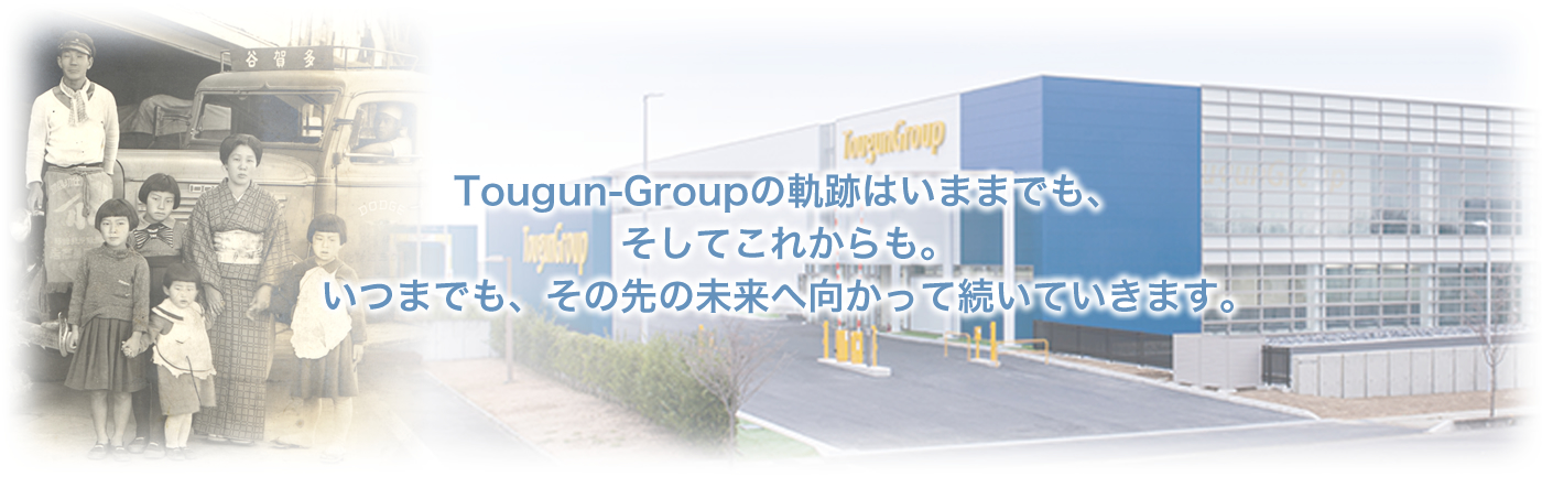 Tougun-Groupの軌跡はいままでも、そしてこれからも。いつまでも、その先の未来へ向かって続いていきます。