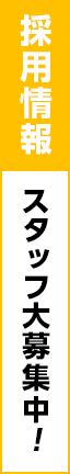 求人募集中！