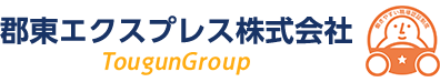 郡東エクスプレス株式会社
