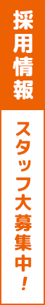 求人募集中！