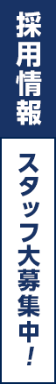 求人募集中!